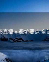 魅影直播 x 避坑要点 全流程