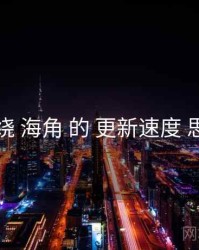 围绕 海角 的 更新速度 思路