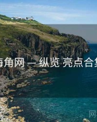 海角网 — 纵览 亮点合集