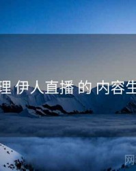 梳理 伊人直播 的 内容生态