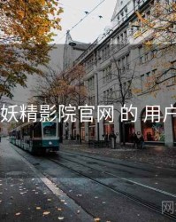 研判 妖精影院官网 的 用户旅程