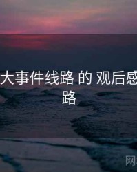 围绕 91大事件线路 的 观后感收纳 思路