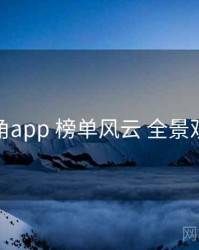 海角app 榜单风云 全景观察