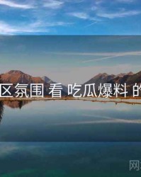 从 社区氛围 看 吃瓜爆料 的机会