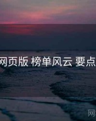 17c网页版 榜单风云 要点合辑