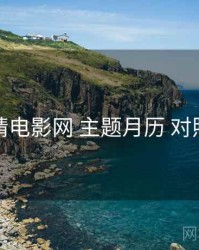 妖精电影网 主题月历 对照表