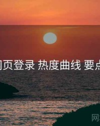 p站网页登录 热度曲线 要点合辑