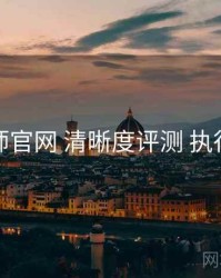 鉴黄师官网 清晰度评测 执行要点