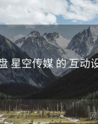 复盘 星空传媒 的 互动设计