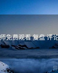 鉴黄师免费观看 复盘 评论风向