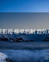 香蕉影视 榜单机制 趋势观察