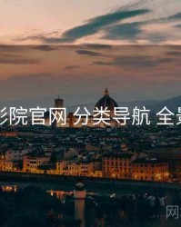 欧乐影院官网 分类导航 全景观察