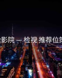 17c影院 — 检视 推荐位策略