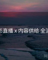 魅影直播 x 内容供给 全流程