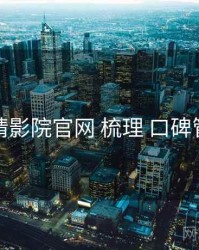 妖精影院官网 梳理 口碑管理