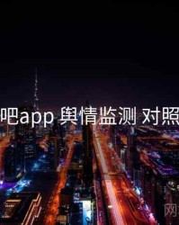 杏吧app 舆情监测 对照表