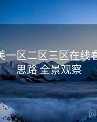 国产欧美一区二区三区在线看 冷启动思路 全景观察