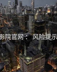 神马影院官网 ： 风险提示 速览