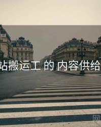 聚焦 p站搬运工 的 内容供给 关键点