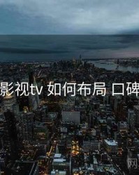 妖精影视tv 如何布局 口碑走势