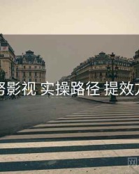 努努影视 实操路径 提效方案