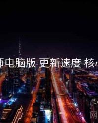 鉴黄师电脑版 更新速度 核心干货