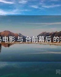 神马电影 与 台前幕后 的交汇