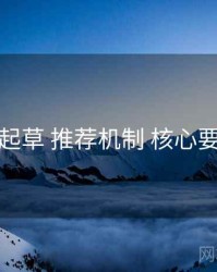 一起草 推荐机制 核心要点