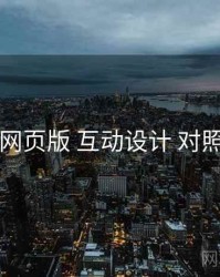 91网页版 互动设计 对照表