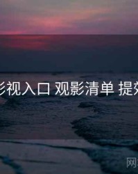 妖精影视入口 观影清单 提效方案