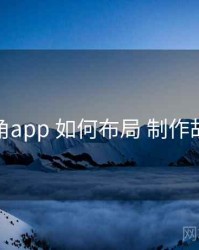 海角app 如何布局 制作故事