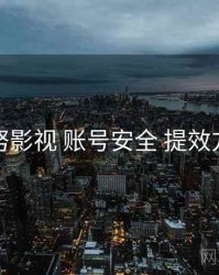 努努影视 账号安全 提效方案
