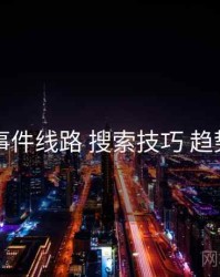 91大事件线路 搜索技巧 趋势展望