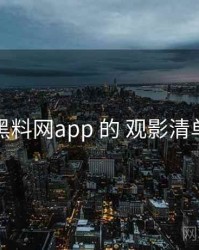 围绕 黑料网app 的 观影清单 思路