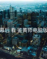 从 制作幕后 看 鉴黄师电脑版 的机会