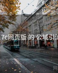 围绕 17c网页版 的 公域引流 思路