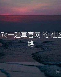 围绕 w17c一起草官网 的 社区氛围 思路