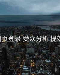 p站网页登录 受众分析 提效方案