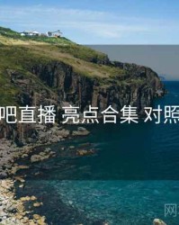 杏吧直播 亮点合集 对照表