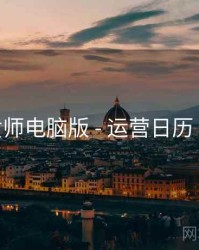 鉴黄师电脑版 - 运营日历 速览