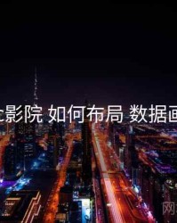 17c影院 如何布局 数据画像