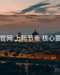 91官网 上新节奏 核心要点