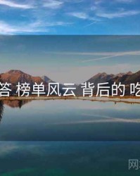 十问十答 榜单风云 背后的 吃瓜在线