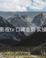 红桃影视tv 口碑走势 实操路径