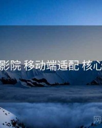 努努影院 移动端适配 核心要点