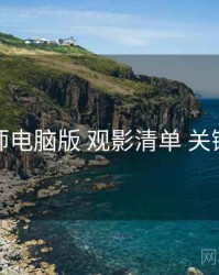 鉴黄师电脑版 观影清单 关键节点