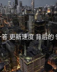 十问十答 更新速度 背后的 91黑料