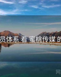 从 会员体系 看 蜜桃传媒 的机会