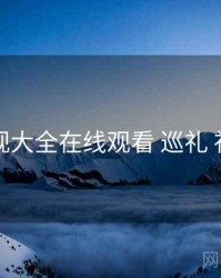 神马影视大全在线观看 巡礼 社区氛围