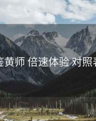 鉴黄师 倍速体验 对照表